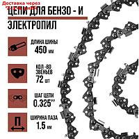 Цепь LOM, 18", 450 мм, ширина паза 1.5 мм, шаг 0.325", 72 звена