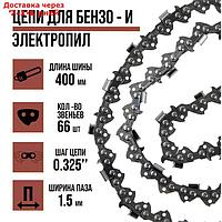 Цепь LOM, 16", 400 мм, ширина паза 1.5 мм, шаг 0.325", 66 звеньев