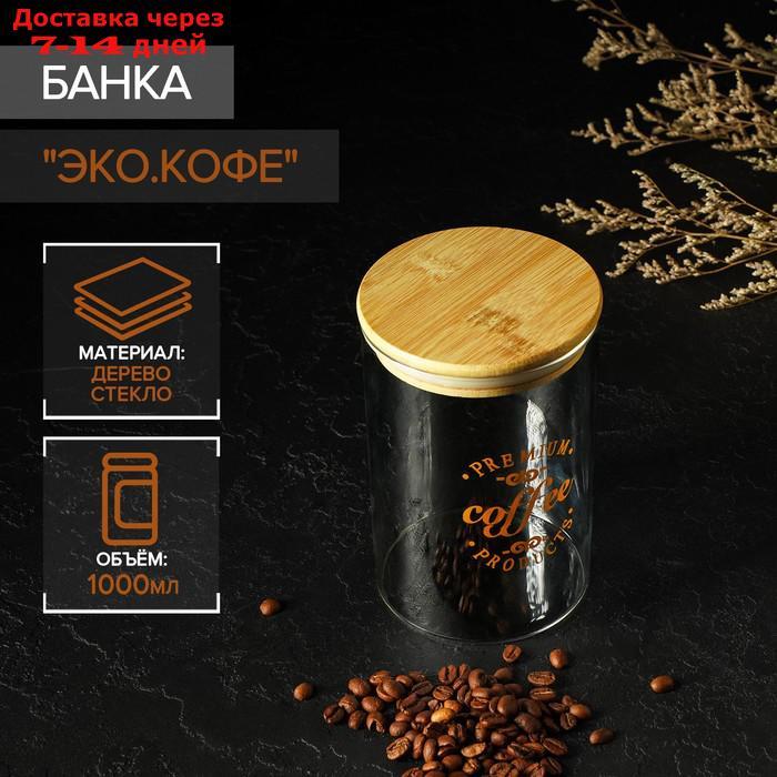Банка для кофе с крышкой из бамбука "Эко. Кофе", 1 л, 10×15 см - фото 1 - id-p227104358