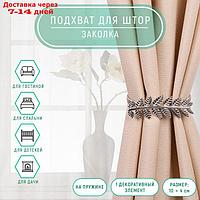 Подхват для штор "Ветка", 10 × 4 см, 32 см, цвет серебряный