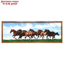 Картина "Табун лошадей" 40*120 см рамка МИКС
