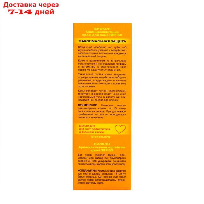 Крем солнцезащитный "Биокон" для особо чувствительных участков лица, SPF 50, 25 мл - фото 4 - id-p226998328