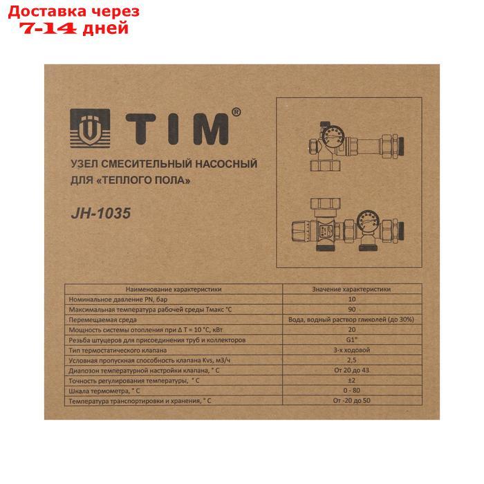 Насосно-смесительный узел TIM JH-1035, 20-43°, без насоса - фото 5 - id-p227104388