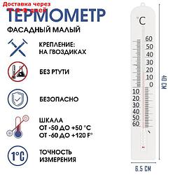 Термометр "Фасадный малый" мод. ТБ-45м, блистер