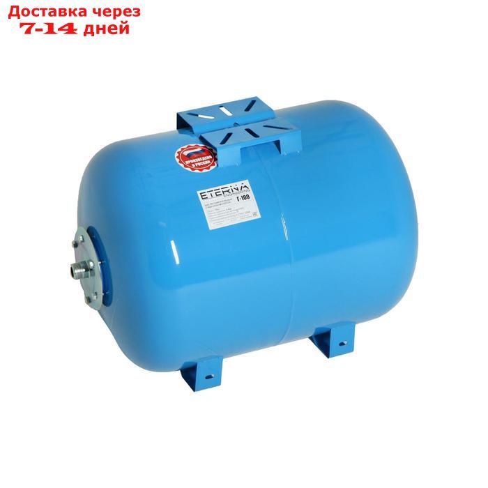Гидроаккумулятор ETERNA Г-100, для систем водоснабжения, горизонтальный, 100 л, сталь.фланец - фото 1 - id-p227104435