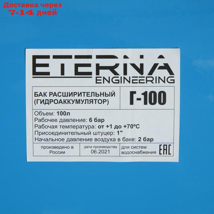 Гидроаккумулятор ETERNA Г-100, для систем водоснабжения, горизонтальный, 100 л, сталь.фланец - фото 3 - id-p227104435