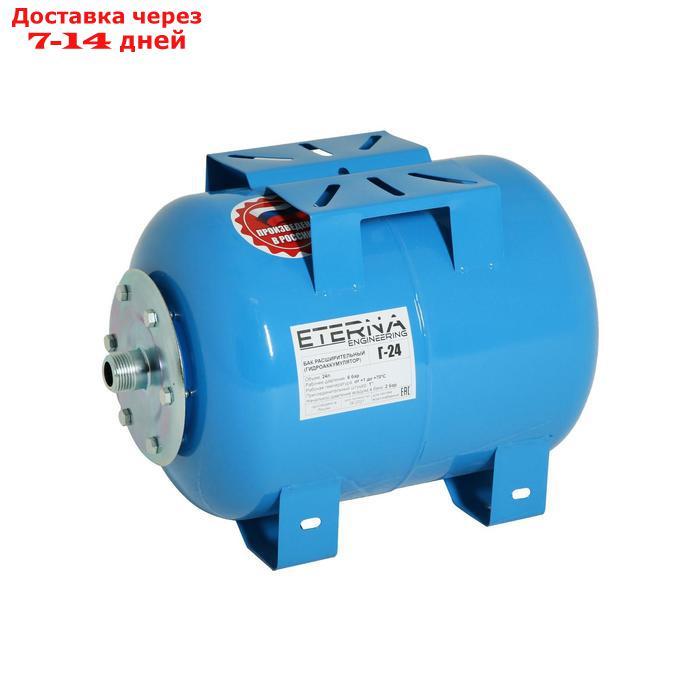 Гидроаккумулятор ETERNA Г-24, для систем водоснабжения, горизонтальный, 24 л, сталь. фланец - фото 1 - id-p227104437