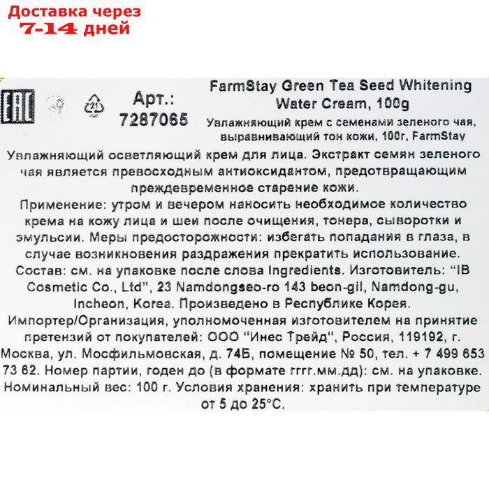 Увлажняющий осветляющий крем FarmStay, с семенами зеленого чая, 100 мл - фото 3 - id-p226998607