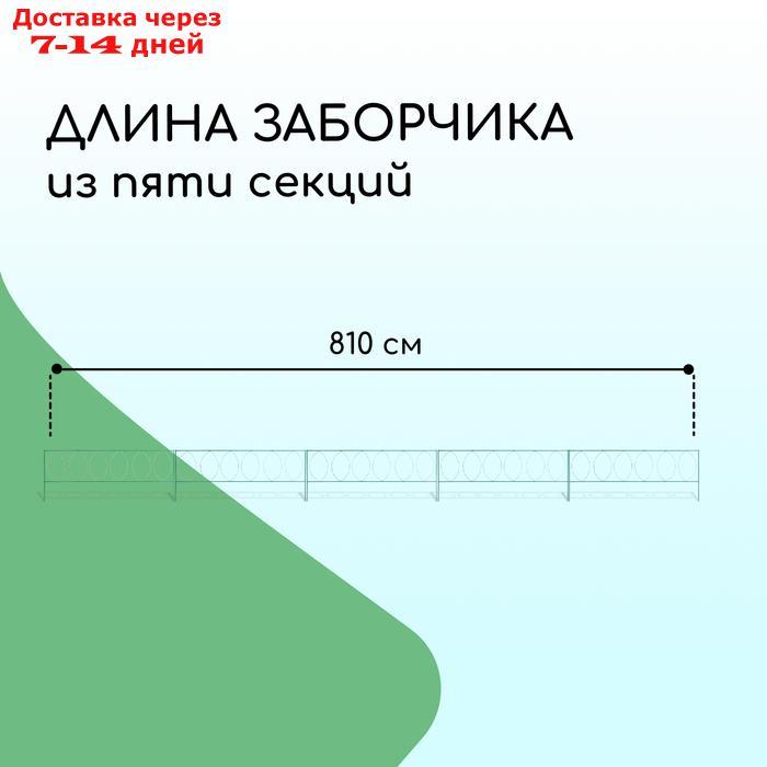 Ограждение декоративное, 60 × 810 см, 5 секций, металл, зелёное, "Садовый большой" - фото 2 - id-p227110179