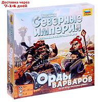 Настольная игры "Северные империи. Орды варваров"