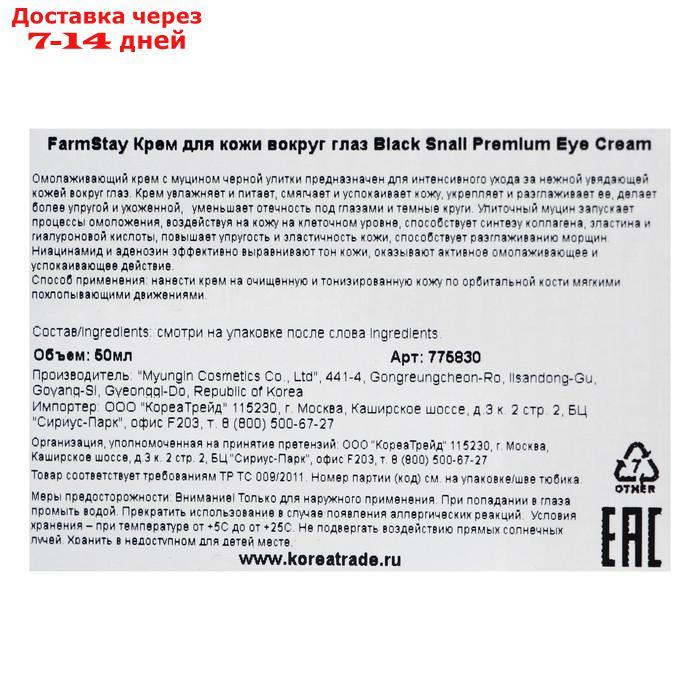 Крем для зоны вокруг глаз Farmstay, с муцином чёрной улитки, 50 мл - фото 3 - id-p226998629