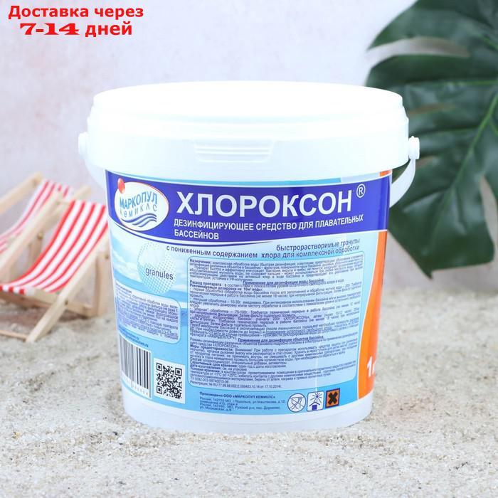 Дезинфицирующее средство "Хлороксон" для воды в бассейне, ведро, 1 кг - фото 1 - id-p226999137