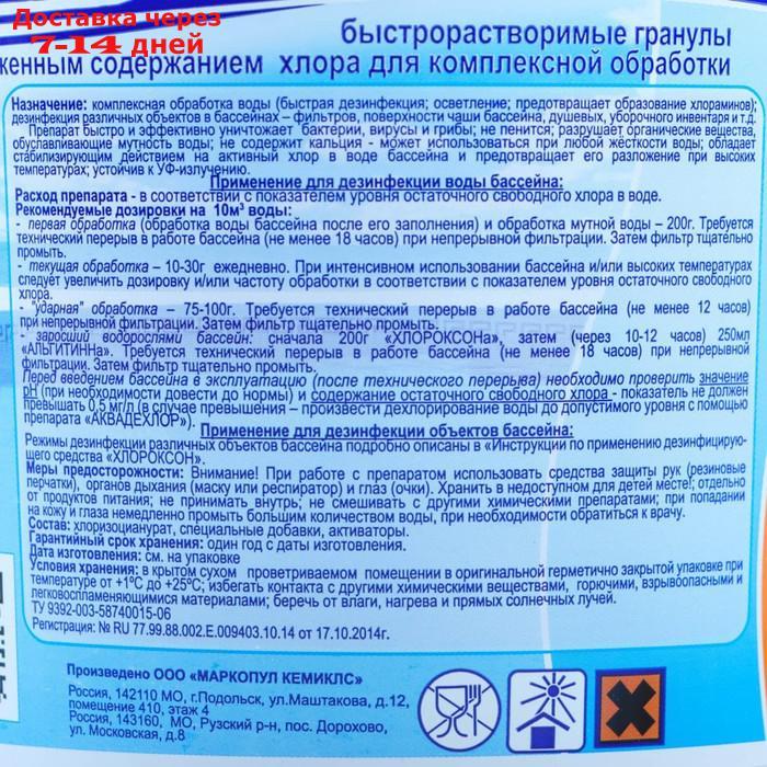 Дезинфицирующее средство "Хлороксон" для воды в бассейне, ведро, 1 кг - фото 2 - id-p226999137