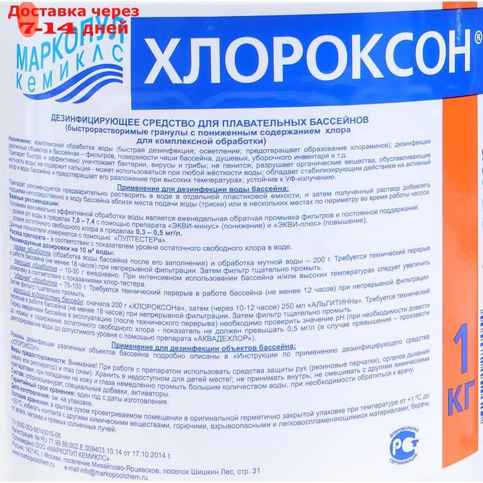 Дезинфицирующее средство "Хлороксон" для воды в бассейне, ведро, 1 кг - фото 4 - id-p226999137