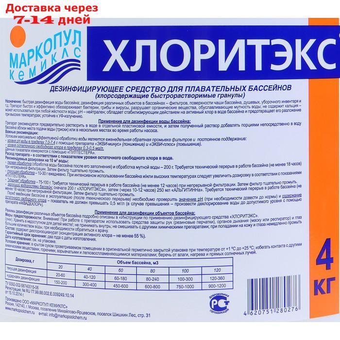 Дезинфицирующее средство "Хлоритэкс" для воды в бассейне, ведро, 4 кг - фото 2 - id-p226999139