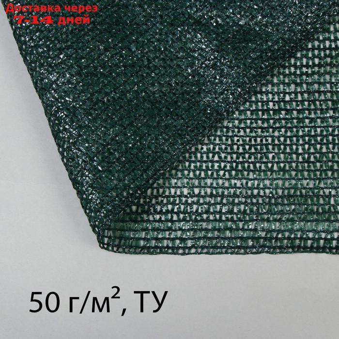 Сетка фасадная затеняющая, 3 × 50 м, плотность 55 г/м², тёмно-зелёная - фото 1 - id-p227099158