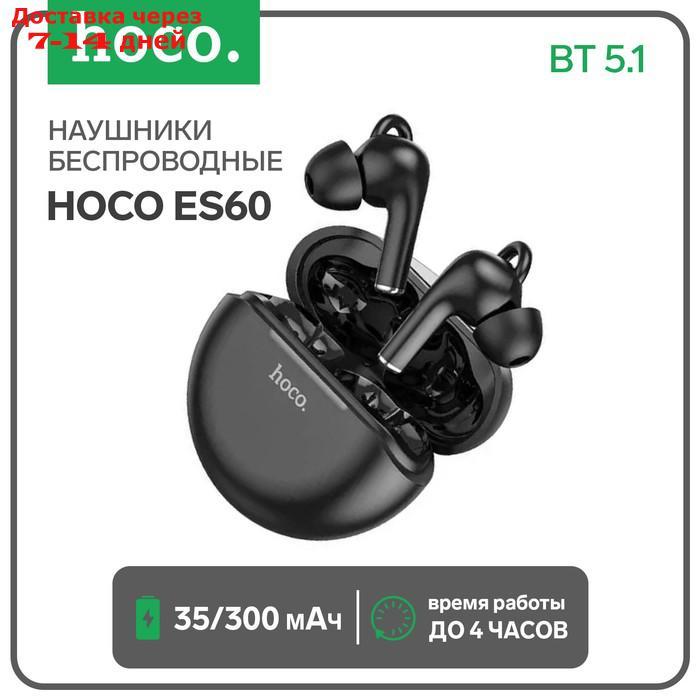 Наушники беспроводные Hoco ES60, вакуумные, TWS, BT 5.1, 35/300 мАч, черные - фото 1 - id-p227118692