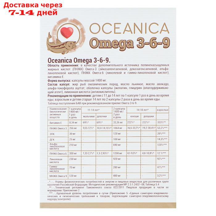 БАД к пище "Океаника Омега 3-6-9", 30 капсул по 1400 мг - фото 4 - id-p226999141