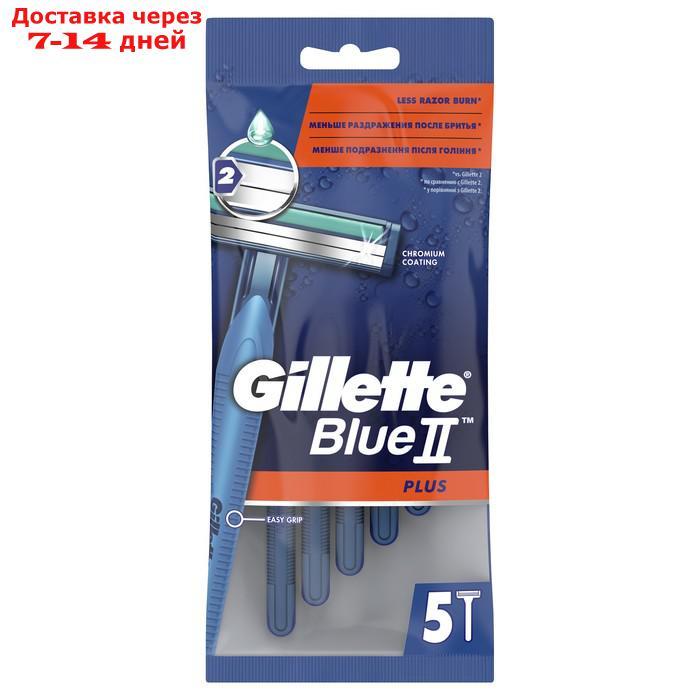 Бритва одноразовая Gillette BlueII Plus, 5 шт. - фото 1 - id-p227110280