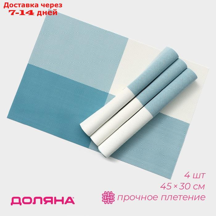 Набор салфеток сервировочных на стол Доляна "Настроение", 4 шт, 45×30 см, цвет бело-синий