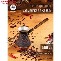 Турка для кофе "Армянская джезва", медная, высокая, 500 мл