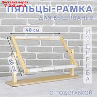 Пяльцы-рамка для вышивания, 30 × 40 см, с подставкой, цвет светлое дерево