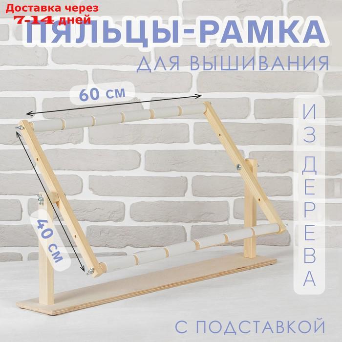 Пяльцы-рамка для вышивания, 40 × 60 см, с подставкой, цвет светлое дерево