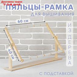 Пяльцы-рамка для вышивания, 40 × 60 см, с подставкой, цвет светлое дерево