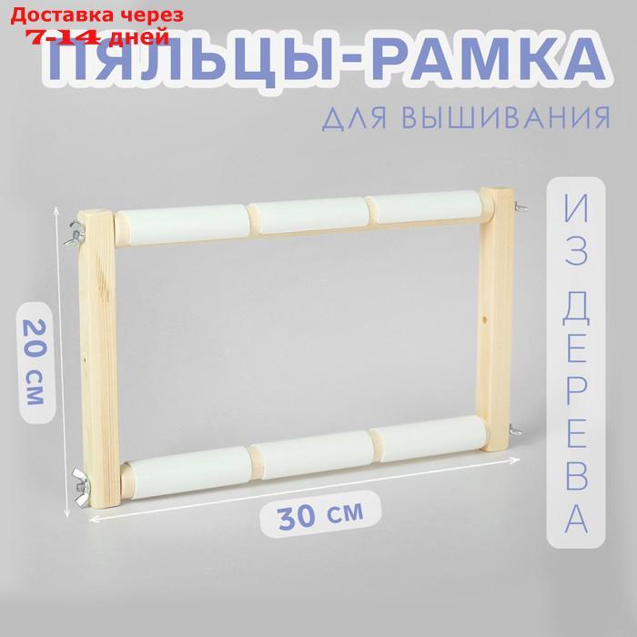 Пяльцы-рамка для вышивания, 20 × 30 см, цвет светлое дерево - фото 1 - id-p227095776