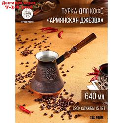 Турка для кофе "Армянская джезва", медная, высокая, 640 мл