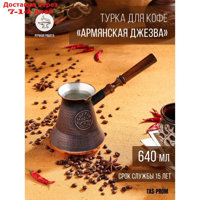 Турка для кофе "Армянская джезва", медная, высокая, 640 мл - фото 1 - id-p227120024