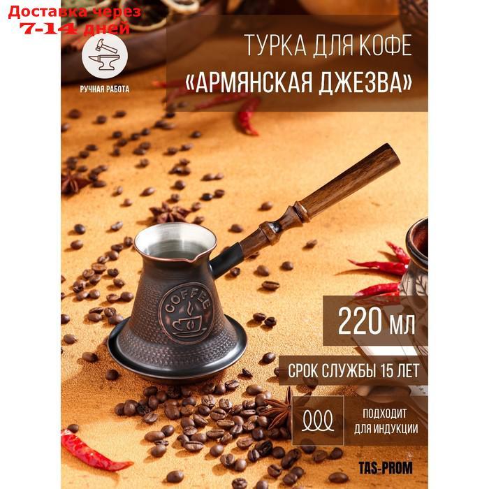 Турка для кофе "Армянская джезва", для индукции, медная, средняя, 220 мл - фото 1 - id-p227120025
