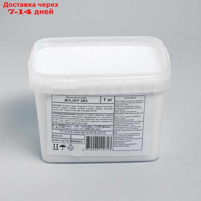 MYLOFF SB2 белая мыльная основа 1 кг - фото 2 - id-p227097468