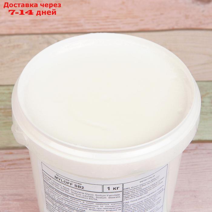 MYLOFF SB2 белая мыльная основа 1 кг - фото 3 - id-p227097468