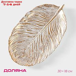 Блюдо для фруктов "Золотой лист", 30×18×2 см, оттенок белый