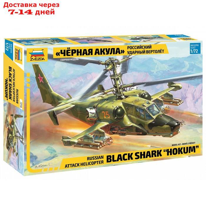 Сборная модель "Российский ударный вертолёт "Чёрная акула" - фото 1 - id-p227100757