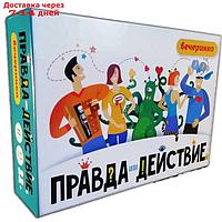 Настольная игра "Правда или действие?! Вечеринка"