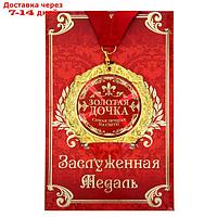 Медаль в подарочной открытке металл Золотая дочка", d=7см