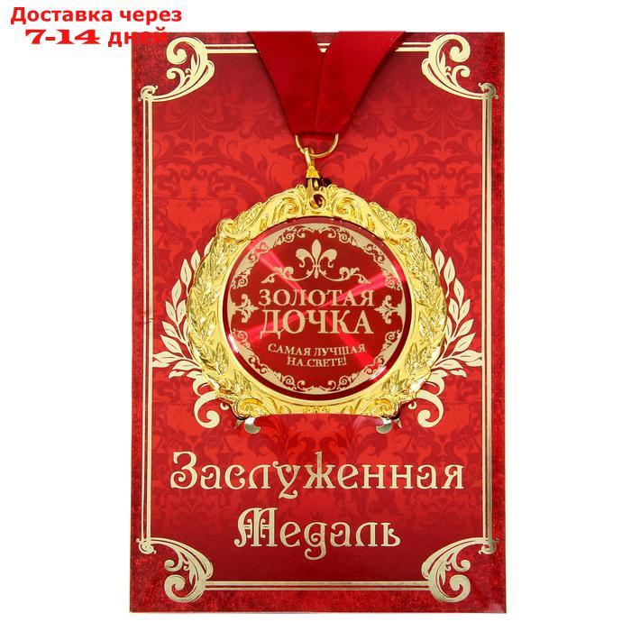 Медаль в подарочной открытке металл Золотая дочка", d=7см - фото 1 - id-p227112082