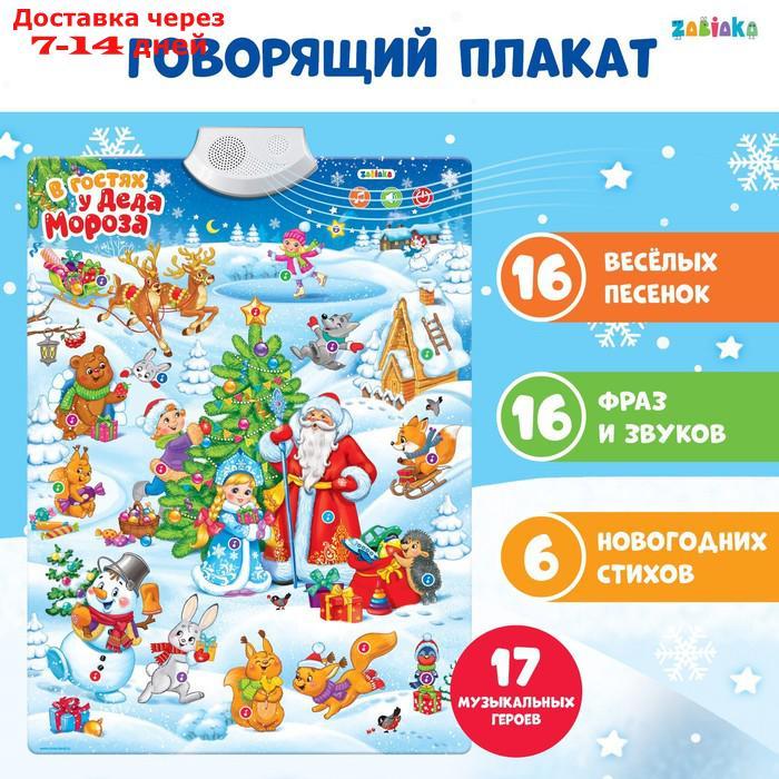 Говорящий плакат "В гостях у Деда Мороза" - фото 1 - id-p226951720