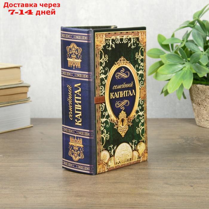 Сейф шкатулка книга "Семейный капитал" 17х11х5 см - фото 4 - id-p227110367