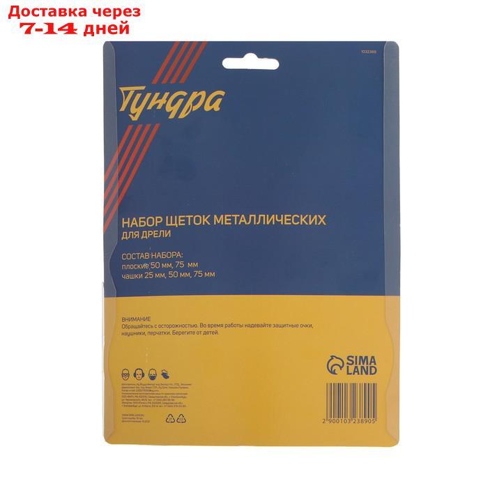 Набор щеток металлических для дрели TUNDRA, плоские 50-75 мм, чашки 25-50-75 мм, 5 шт. - фото 3 - id-p227106460