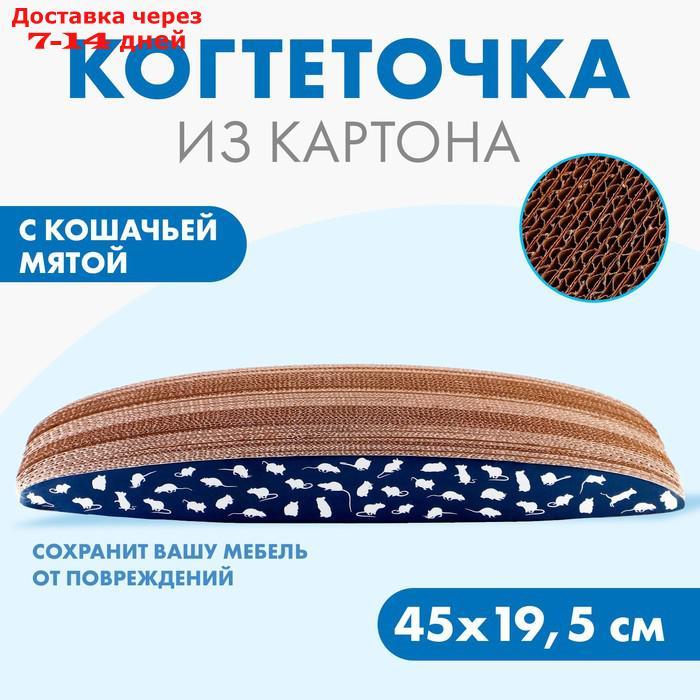 Когтеточка из картона с кошачьей мятой "Мышки", 45 см х 19,5 см х 4,5 см - фото 1 - id-p227125605