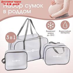 Набор сумок для роддома, комплект 3 в 1  №1, ПВХ "Речной песок". цвет серый