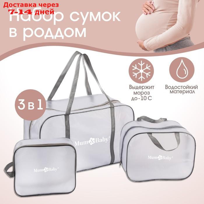 Набор сумок для роддома, комплект 3 в 1 №1, ПВХ "Речной песок". цвет серый - фото 1 - id-p227116445