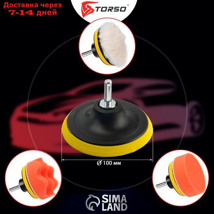 Круг для полировки TORSO, 100 мм, набор 5 предметов - фото 2 - id-p227099264
