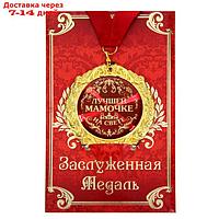 Медаль в подарочной открытке "Лучшей мамочке на свете", d=7 см