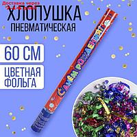 Пневмохлопушка "С днём рождения!", фанты, серпантин, фольга, 60 см