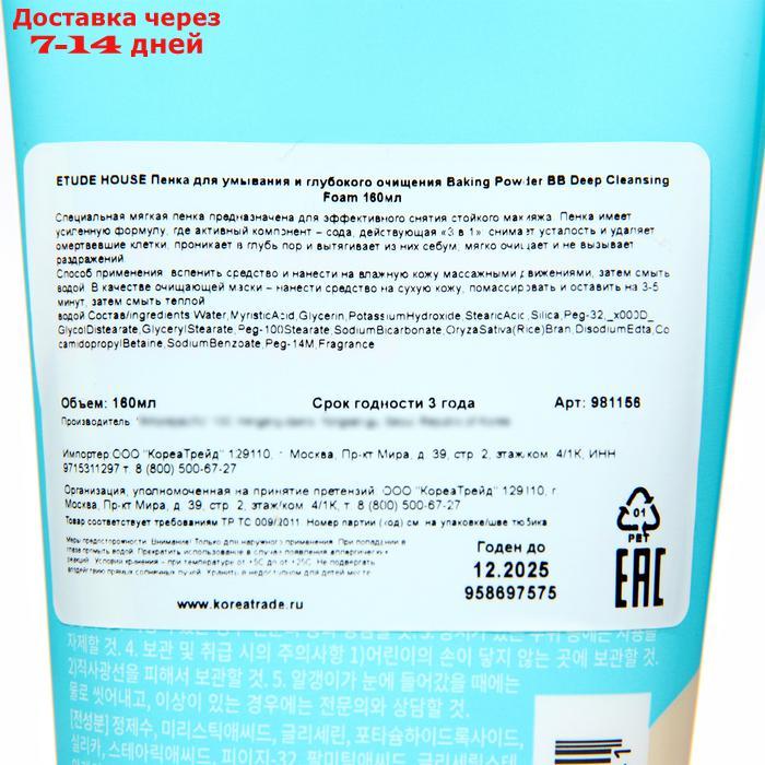 Пенка для умывания и глубокой очистки Etude House Baking Powder BB Deep Cleansing Foam, 160 мл - фото 2 - id-p226999194