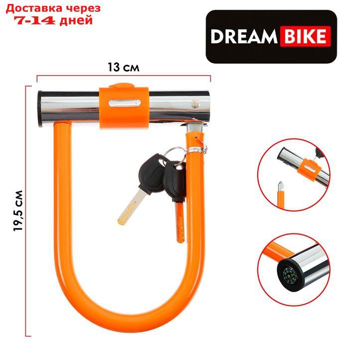 Замок для велосипеда Dream Bike. U-образный 130x195мм, цвет оранжевый - фото 1 - id-p227120051